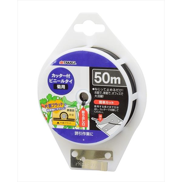 高儀 SG カッター付菊用ビニールタイ 50m 4907052737297 高儀 黒 結束 トマト ナス キュウリ 家庭菜園