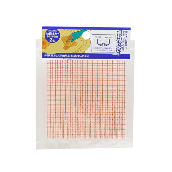 高儀 高儀 防虫銅鉢底ネット80×80mm 2枚 4907052725652 高儀 鉢植え 土の流出防止 盆栽