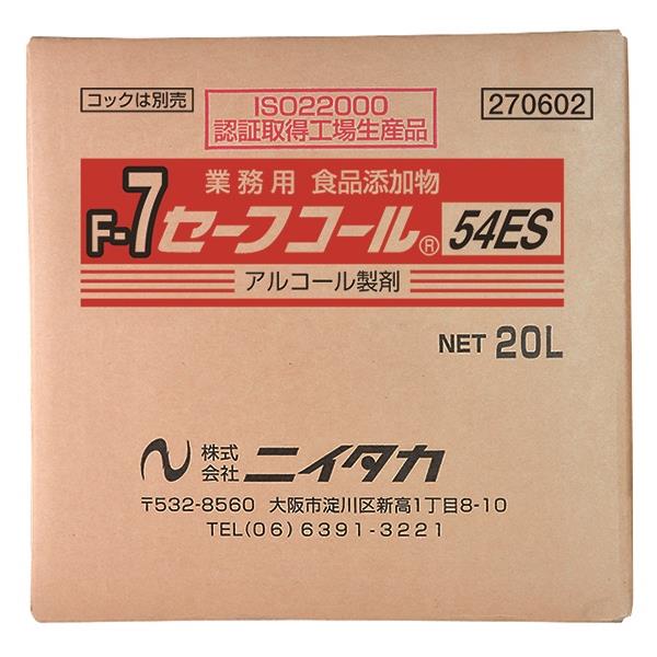 楽天イチネンネットニイタカ:セーフコール54ES （F-7） 20L （BIB） 270602【メーカー直送品】 アルコール 調理器具除菌 包丁消毒 まな板消毒 食品添加物 270602 衛生 清潔 キッチン 厨房