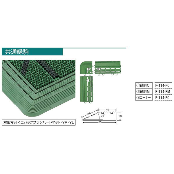 CONDOR（コンドル）:エバック ブラシハードマット 共通コーナー縁 G（グリーン） F-114-FC マット 玄関マット 泥落としマット 屋外マット ブラシマット