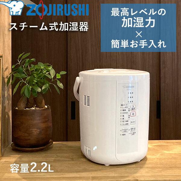 象印マホービン:スチーム式加湿器 2.2L ホワイト EE-RR35-WA