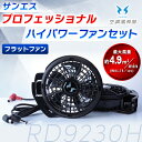 あす楽 サンエス:プロフェッショナルハイパワーファンセット(フラット型) RD9230H 72vfb 144vfb 空調風神服 バッテリー 暑さ対策 熱中症