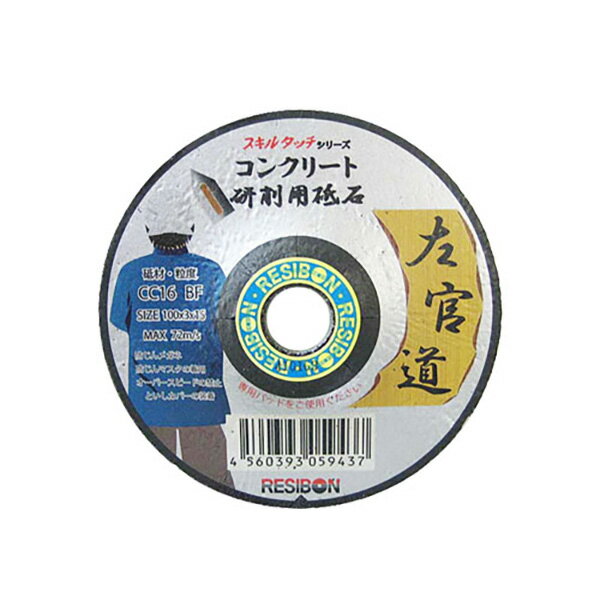 【ネコポス送料無料】 日本レヂボン:左官道 コンクリート1枚 100X3X15MM 4560393059437 先端工具 ジスク・両頭アクセサリ フレキシブル砥石