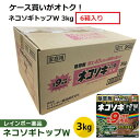 あす楽 レインボー薬品:ネコソギトップW 3kg×6箱（1ケース） 4903471101077-6 sogyo2024 ネコソギトップW 3kg 4903471101077 除草剤 粒剤 レインボー薬品