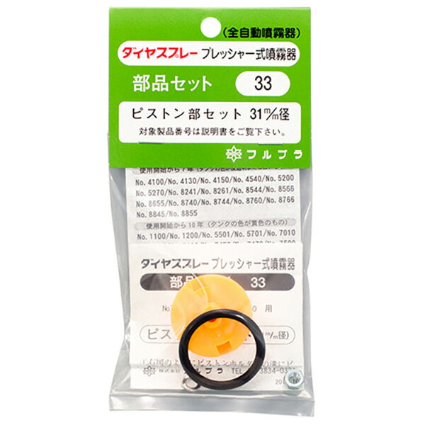 【ネコポス送料無料】 フルプラ:ピストンセット NO.33 4977263000336 園芸機器 噴霧器 手動式噴霧器パーツ