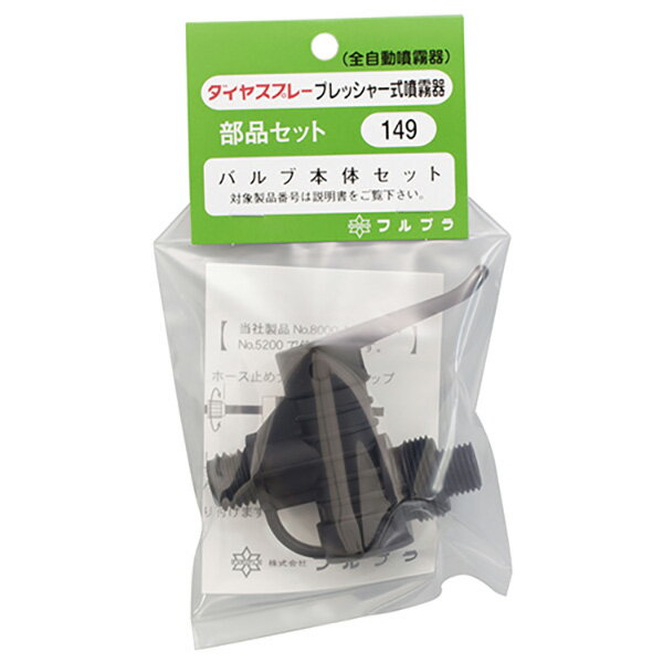 フルプラ:バルブ本体セット NO.149 4977263001494 園芸機器 噴霧器 手動式噴霧器パーツ