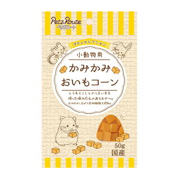 ペッツルート:小動物用 かみかみ おいもコーン 50g 4984937683610 PetzRoute