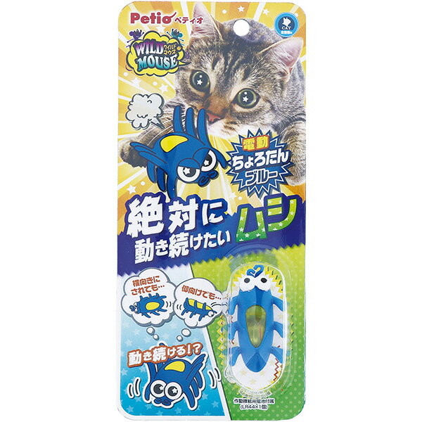 ペティオ:猫用おもちゃ ワイルドマウス ちょろたんブルー 4903588267604 Petio