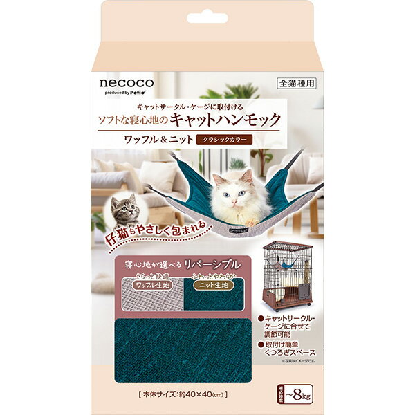 ペティオ:猫用 necocoキャットハンモック ワッフル＆ニット クラシックカラー 4903588267437 Petio