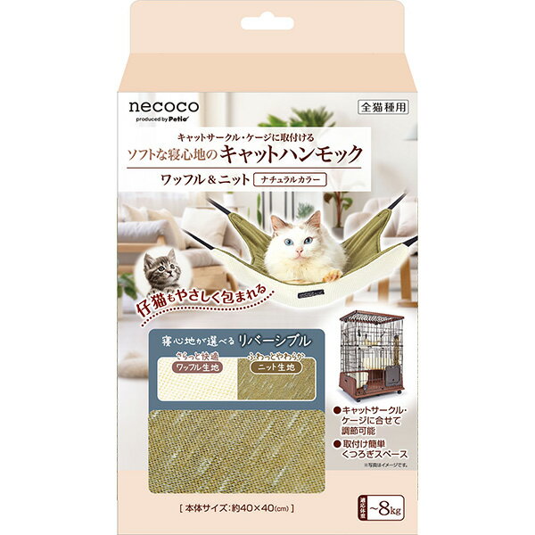 ペティオ:猫用 necocoキャットハンモック ワッフル＆ニット ナチュラルカラー 4903588267444 Petio