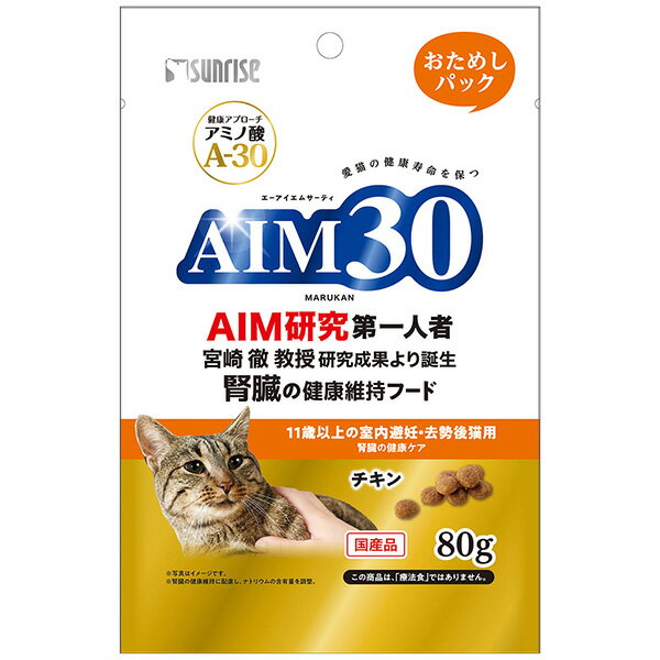 マルカン:AIM30 11歳以上の室内避妊・去勢後猫用 腎臓の健康ケア おためしパック 80g 4973321943225 Sunrise