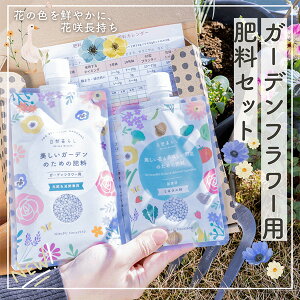 美しいガーデンのための肥料 ガーデンフラワーセット 自然暮らし 日東エフシー 母の日 有機 長持ち ミネラル材 GFS240G GFS540G 有機入り肥料 元肥追肥兼用 ペチュニア マリーゴールド パンジー ビオラ ゼラニウム チューリップ ユリ ベゴニア アネモネ バラ ツヅジ ツバキ