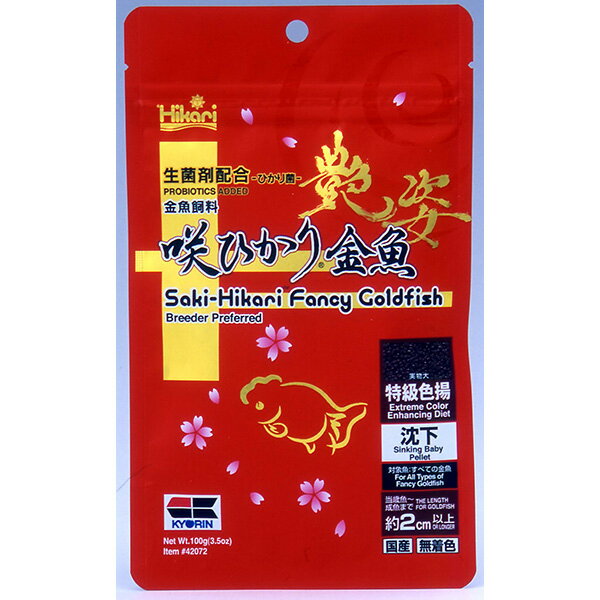 キョーリンの一覧はこちら■商品特徴生菌剤とはヨーグルトのビフィズス菌のように腸内で働く「生きた菌」のことで、「咲ひかり」にはひかり菌(バチルス菌の1種)を豊富に配合しています。腸内にひかり菌が住み着き、粒を消化しやすい形に分解します。・スピルリナ、マリーゴールド色素、アスタキサンチン、ファフィア酵母と4種類の色揚げ原料を駆使し強烈な色揚げ性能を追及しました。より強力な色揚げ効果をより短期間で実感できます(「咲ひかり金魚　色揚用」と比較)。・プロバイオティクス機能を持つ「ひかり菌」が腸内で活性化、粒を消化吸収しやすい状態に変化させます。また、排泄物の分解を促進し水質悪化を抑えます。・水質悪化などから受けるストレスに配慮。ビタミンEとビタミンCを豊富に配合しました(メーカー比5倍以上)。・粒径1.3〜1.5mmのディスク型SSS粒を採用。当歳魚から成魚まで幅広い大きさの金魚に使用できます。■原材料(成分)フィッシュミール、スピルリナ、小麦粉、小麦胚芽、大豆ミール、ビール酵母、かしこ、グルテンミール、魚油、ファフィア酵母、マリーゴールド抽出物、植物油、カロチノイド、米ぬか、海藻粉末、アミノ酸(メチオニン)、ガーリック、生菌剤、ビタミン類(塩化コリン、E、C、イノシトール、B5、B2、A、B1、B6、B3、葉酸、D3、ビオチン)、ミネラル類(P、Fe、Mg、Zn、Mn、Cu、I)■保証成分蛋白質46％以上、脂質7.0％以上、粗繊維2.0％以下、灰分19％以下、リン1.5％以上、水分10％以下■エネルギー--■給与方法・色揚げ成分を強力に配合していますので、水温18度以上でのご使用をおすすめします。・色のあがり過ぎや消化不良、水が汚れやすい可能性があるため他の飼料と混ぜて給餌することを推奨します。・「咲ひかり金魚艶姿」と「咲ひかり金魚育成用」を1：3の比率で混合して与えた場合、「咲ひかり金魚色揚用」とほぼ同等の色揚げ性能になります(メーカー調べ)。・「咲ひかり金魚艶姿」の混合比率を高めることで色揚げ効果が上がります。■賞味／使用期限(未開封)36ヶ月■原産国または製造地日本■一般分類1：食品(総合栄養食)■保管方法開封後は、冷暗所に保存しできるだけ早くお使いください。■諸注意・賞味期限表示は、未開封時のものです。開封後は冷暗所に保存し、できるだけ早くお使いください。・天然原料を使用しておりますので、製造時期等により粒の色が変わることがございますが、品質には影響ございません。【商品サイズ】縦(mm)　110横(mm)　180高さ(mm)　33【商品重量】重量(g)　110JANCD：4971618420725【銀行振込・コンビニ決済】等前払い決済予定のお客様へ当商品は弊社在庫品ではなく、メーカー取寄せ品でございます。在庫確認後に注文確認を行い、お支払いのお願いを送信させて頂きます。休業日、13:00以降のご注文の場合は翌営業日に上記手続きを行います。お時間が掛かる場合がございます。