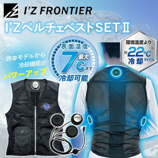 あす楽 I’Z FRONTIER（アイズフロンティア）:I’Zペルチェベストセット2 XLサイズ IZPV-SET2-XL ペルチェベスト 冷却ベスト ペルチェ 冷却