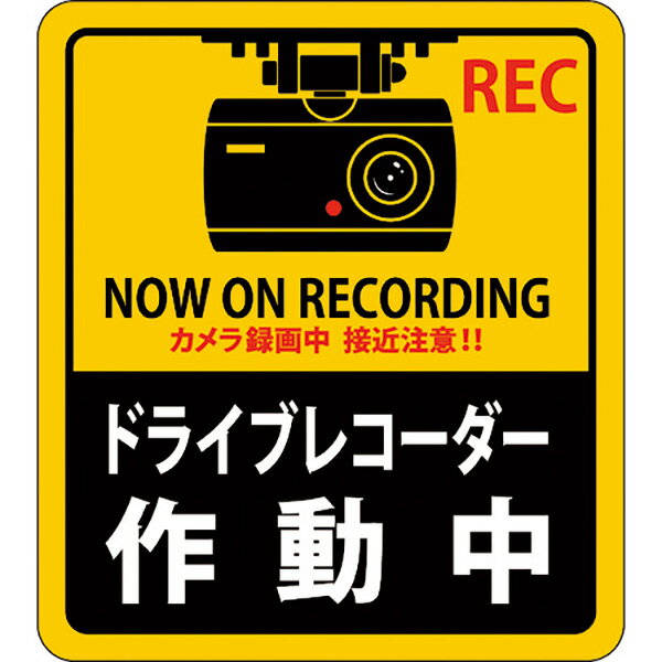 日本緑十字社:緑十字　ステッカー標識　ドライブレコーダー作動中　貼130　90×80mm　2枚組　エンビ 047130 オレンジブック 1605688
