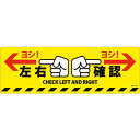 日本緑十字社:緑十字　路面標示ステッカー　左右確認・ヨシ！　路面-614D　200×600mm　滑り止めタイプ　PVC 101164 オレンジブック 1668957