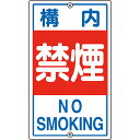 日本緑十字社 緑十字 交通標識・構内用 構内禁煙 K-4 680×400mm スチール 108040