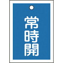日本緑十字社 バルブ開閉札常時開(青)特15-18C55×40mm両面表示10枚組PET 155033