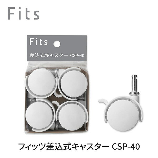 天馬:Fits フィッツケース専用差込式キャスターホワイト 4904746147257 fits 衣装ケース 収納ケース 収納ボックス 引き出し 引出し 押入れ クローゼット プラスチック おしゃれ シンプル 衣類 キッチン収納 ランドリー