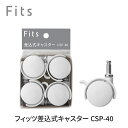 天馬:Fits フィッツケース専用差込式キャスターホワイト 4904746147257 fits 衣装ケース 収納ケース 収納ボックス 引き出し 引出し 押入れ クローゼット プラスチック おしゃれ シンプル 衣類 キッチン収納 ランドリー