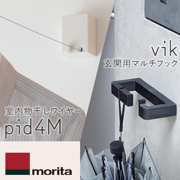 あす楽 森田アルミ工業（morita）:室内物干しワイヤー pid 4Mと 玄関用マルチフック vik （ヴィク） ブ..