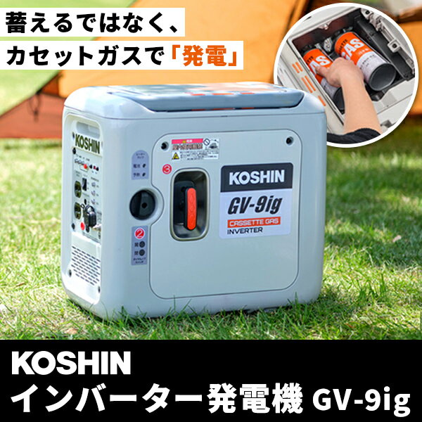 あす楽 工進（KOSHIN）:＜工進認定店＞インバーター発電機 GV-9ig 発電機 インバーター 防災 アウトドア カセットガス 0.9kVA 9A 900W CB缶 ガス缶