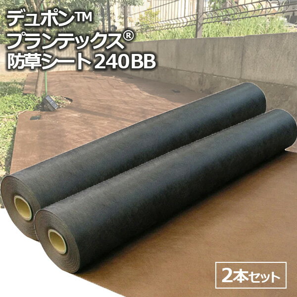 あす楽 デュポン:【2本セット】 防草シート プランテックス 240BB 1X30M 4515599054861-2 sogyo2024 4515599054861 防草シート 雑草防止 抑止 防草 不織布 デュポン 旧ザバーン 240BB