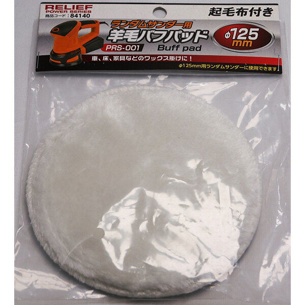 イチネンアクセス:羊毛バフパット PRS-001用　ランダムサンダー用 84140 イチネンアクセス 84140 羊毛パット 交換
