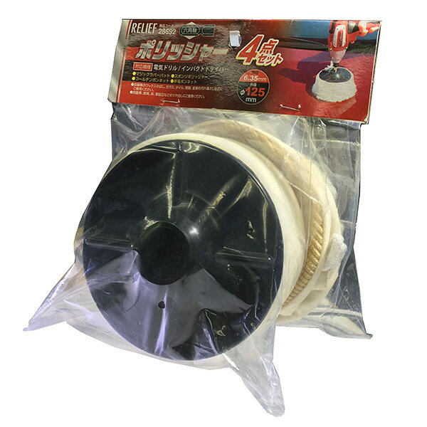 乐天商城 - RELIEF（リリーフ） 六角軸ポリッシャー4点セットφ125mm　 00028692 イチネンアクセス 28692 ポリッシャ― 六角軸