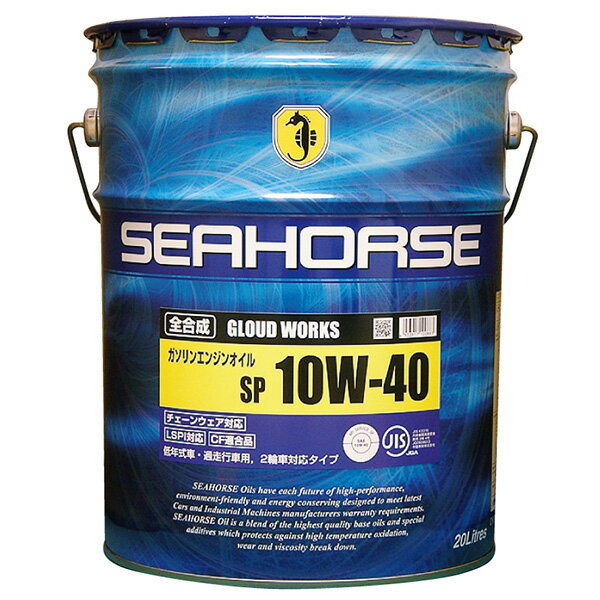 あす楽 中国興業:シーホース （SEAHORSE） グラウドワークス 10W-40 SP CF適合品 20L ガソリンエンジンオイル 0016220