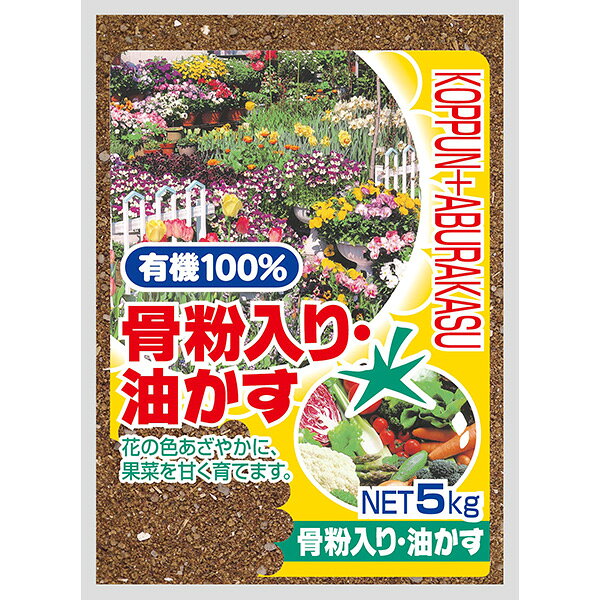 DKH 骨粉入り油かす 5kg 4935137190019 肥料 野菜 花 果樹