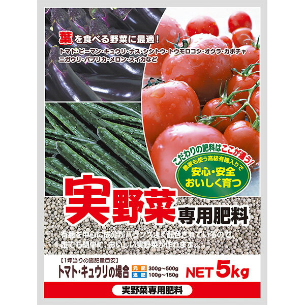 DKH:実野菜専用肥料 5kg 4935137190217 肥料 トマト ピーマン ナス キュウリ スイカ カボチャ
