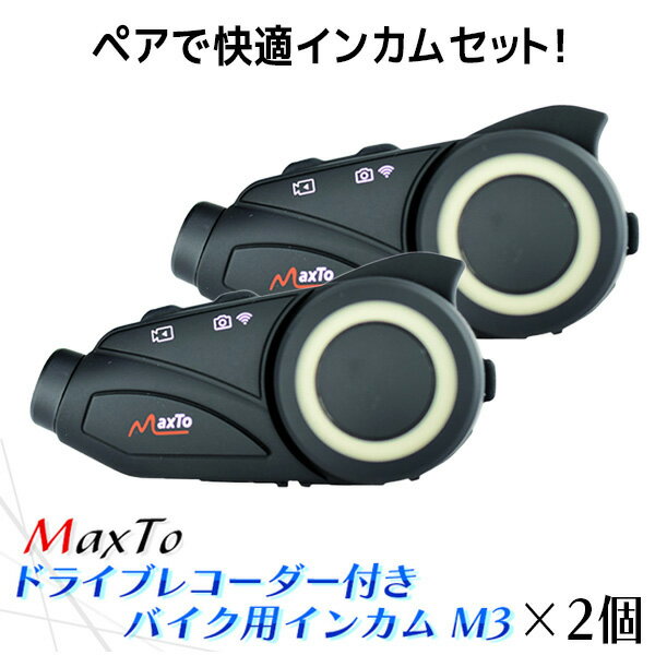 あす楽 Maxto:ペアで快適インカムセット MAXSET2D バイク ドライブレコーダー インカム Bluetooth モトブログ アクションカム マイク カメラマンウント ヤエー