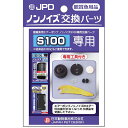 ニチドウ:ノンノイズ 交換パーツ（S100用） 4975677010897