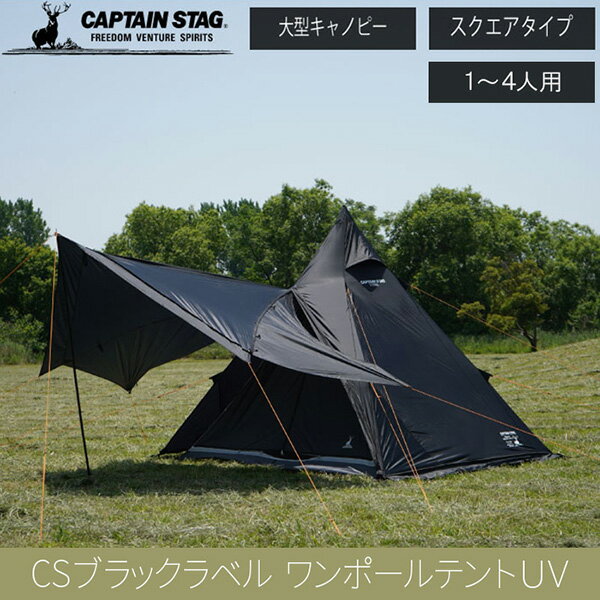 CAPTAIN STAG（キャプテンスタッグ）:ブラックラベル　ワンポールテントUV UA-0070 UA-0070ブラックラベル　ワンポールテントUV　キャプテンスタッグ　CAPTAIN