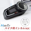あす楽 Maxto: バイク用インカム M2C Bluetooth インカム M3との相性抜群