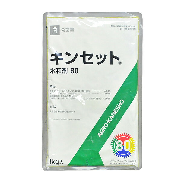 アグロカネショウ キンセット水和剤80 1kg 4966871308309
