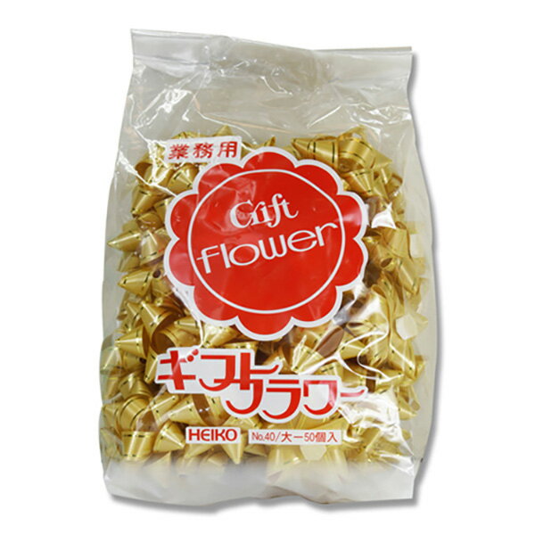 HEIKO(ヘイコー):ギフトフラワー 業務用 18mm ゴールド 001456902 1456902 リボン ラッピング ギフト プレゼント