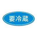 HEIKO(ヘイコー):タックラベル No.392 要冷蔵 300片入 007073185 7073185 プライス 価格 表示 ステッカー ラベル