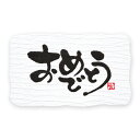 HEIKO(ヘイコー) ギフトシール おめでとうB 24片 007067682