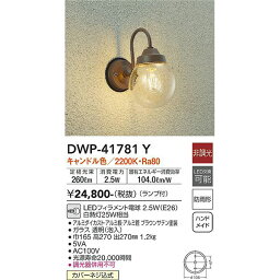 大光電機:LED屋外ブラケット DWP-41781Y【メーカー直送品】