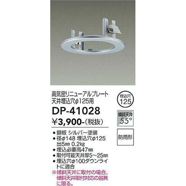 【メーカー直送】大光電機 LED埋込用アダプター DP-41028