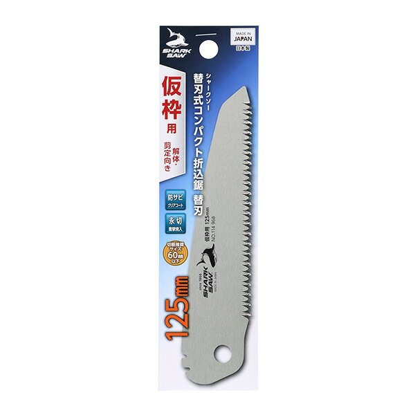 シャークソー 替刃式コンパクト折込鋸替刃仮枠用解体・剪定向き125mm 4907052114968 替刃式コンパクト折込鋸替刃仮枠用解体