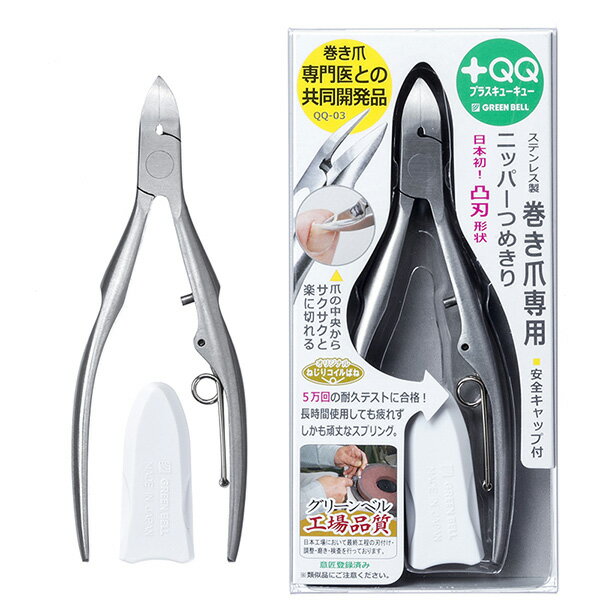 GREENBELL（グリーンベル） QQ-03 ステンレス巻爪ニッパーつめきり 4972525500876