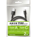 GREEN HOUSE （グリーンハウス）:USB2.0 ケーブル TypeA-C 15W 2.0m ブラック GH-UCACA20-BK