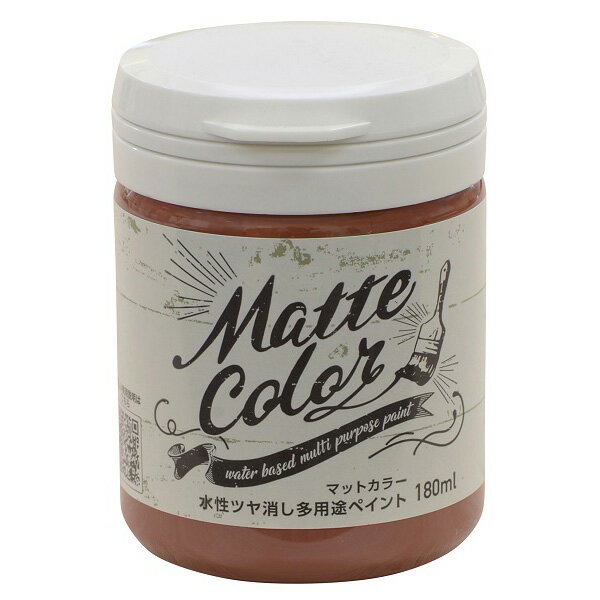 アサヒペン 水性多用途ペイントマットカラー 180ML ラスティレッド 4970925469618