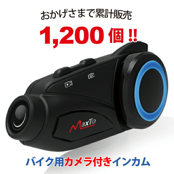 【3/25限定★抽選で100％ポイント還元＋最大300円OFFクーポン有】あす楽 Maxto:ドライブレコーダー付きバイク用インカム M3 バイク ドライブレコーダー インカム Bluetooth モトブログ アクションカム マイク カメラマンウント