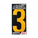 【地域制限有】【メーカー直送】 パーキングサイン ナンバー(大) 黄3 4976124880230