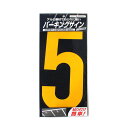 【地域制限有】【メーカー直送】 パーキングサイン ナンバー(大) 黄5 4976124880254(4)