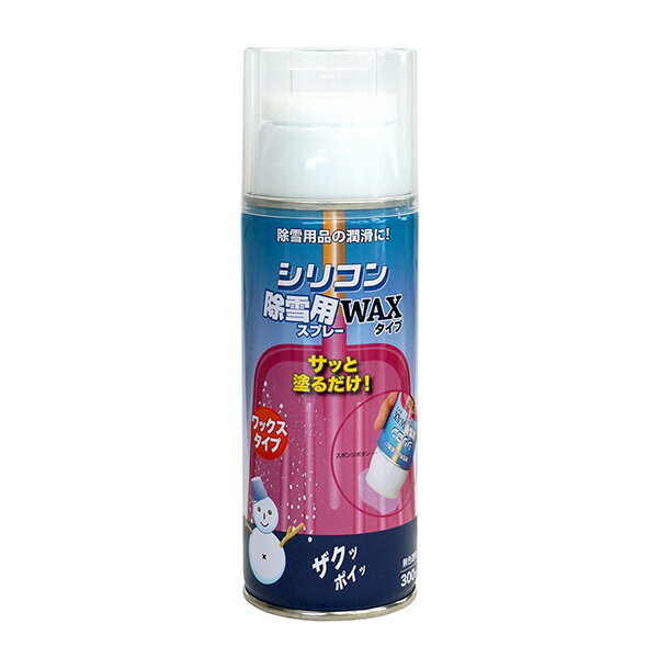 シリコン除雪用スプレーWAXタイプ 無色透明 300ml 4976124320095